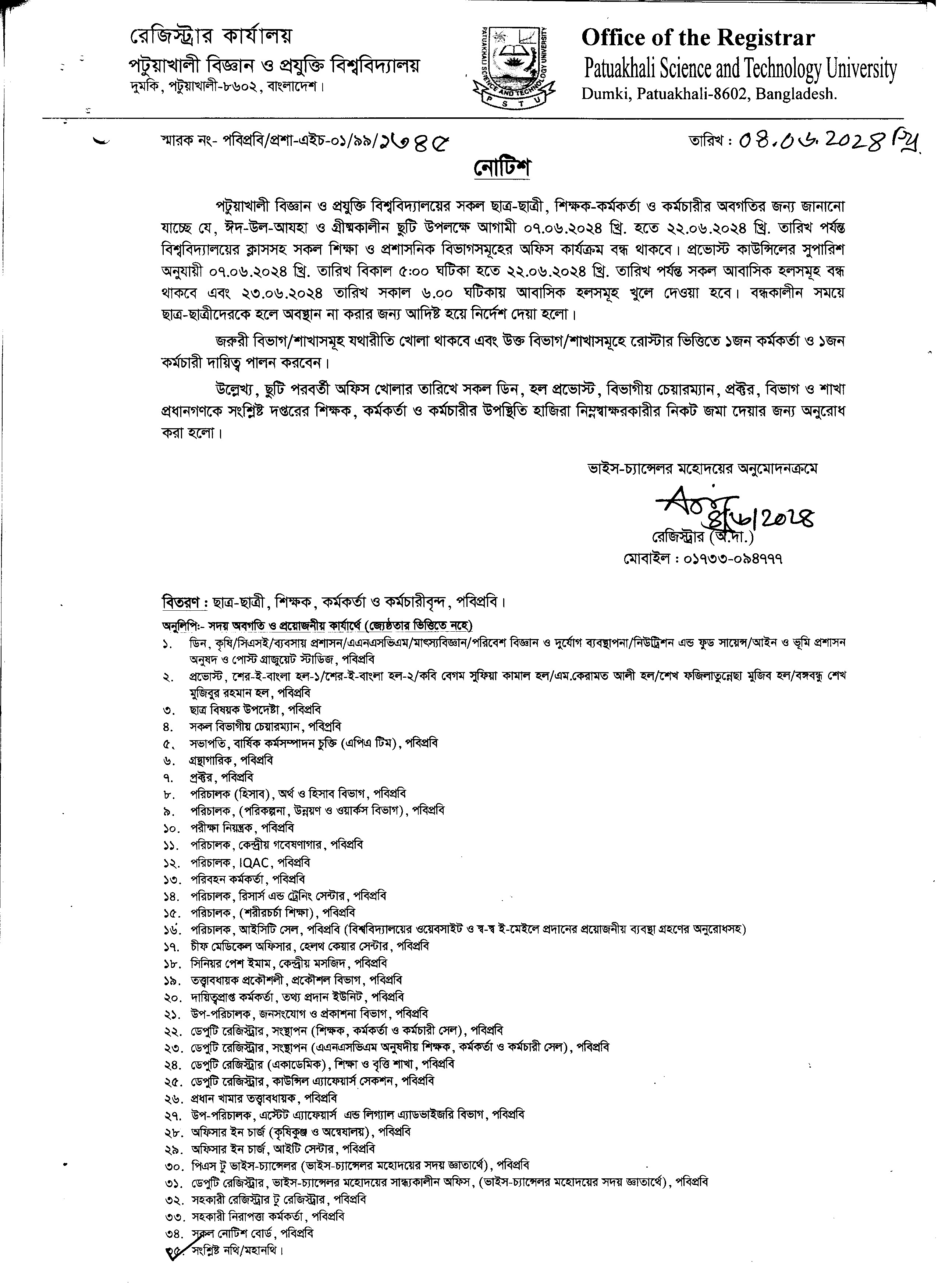 পবিত্র ঈদ-উল-আযহা ও গ্রীষ্মকালীন ছুটি সংক্রান্ত নোটিশ।